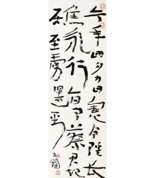 王镛汉简意临字画之家