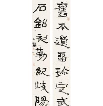 王镛旧本石铭七言联字画之家