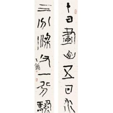王镛十日三分七言联字画之家