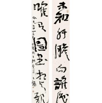 王镛未知唯有七言联字画之家