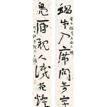 王镛蜗牛凫雁七言联字画之家