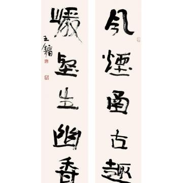 王镛风烟岩壑五言联字画之家