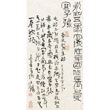 王镛意临永和五年砖并跋字画之家