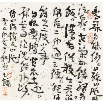 王镛节录傅山诗句字画之家