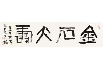 王镛金石大寿字画之家