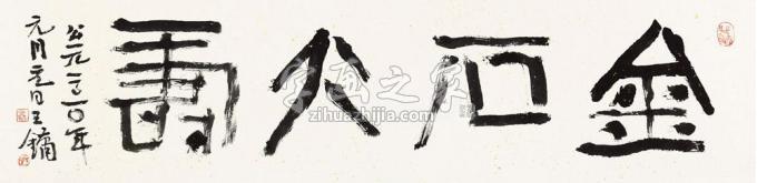 国画家王镛字画之家