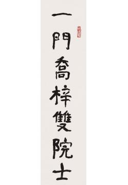 谢云题姜立夫先生故居联1字画之家
