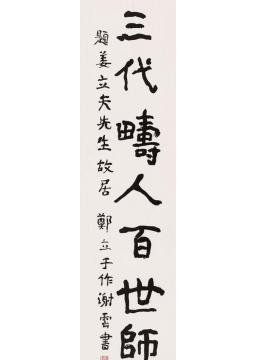 谢云题姜立夫先生故居联2字画之家