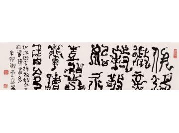 谢云伊洛永嘉字画之家