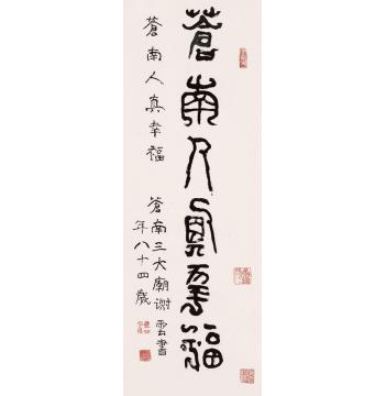 谢云苍南人真幸福轴字画之家