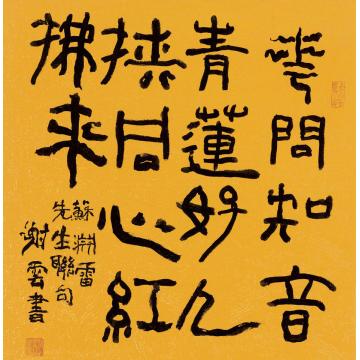 谢云花问知音斗方字画之家