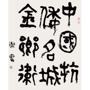 谢云中国抗倭名城金乡卫字画之家