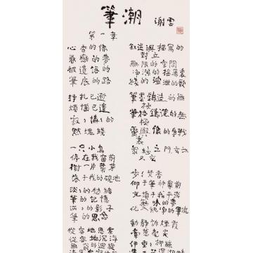 谢云笔潮轴字画之家