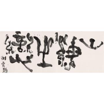 谢云书山海之恋字画之家