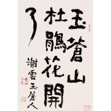 谢云玉苍山杜鹃花开轴字画之家