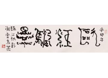 谢云鸥江帆影字画之家