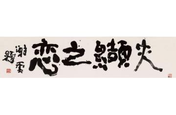 谢云夹缬之恋横幅字画之家