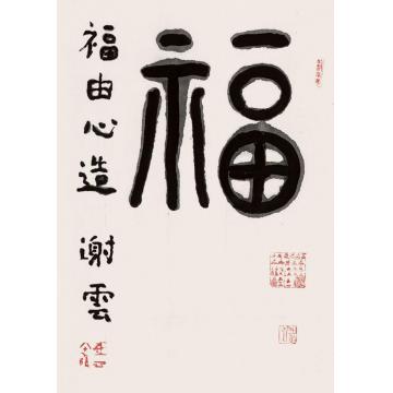 谢云福轴字画之家