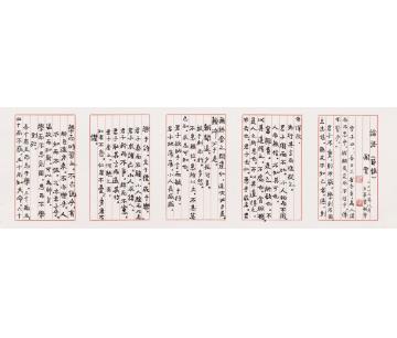 谢云论语-节录1字画之家