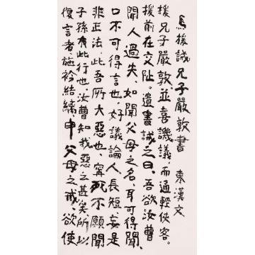 谢云马援诫兄子严敦书1字画之家
