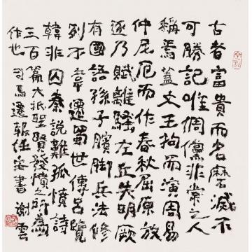 谢云司马迁报任安书斗方字画之家