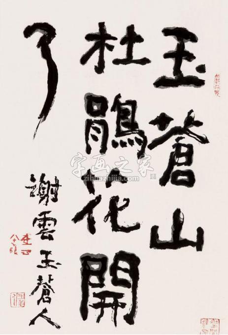 书法家谢云字画之家