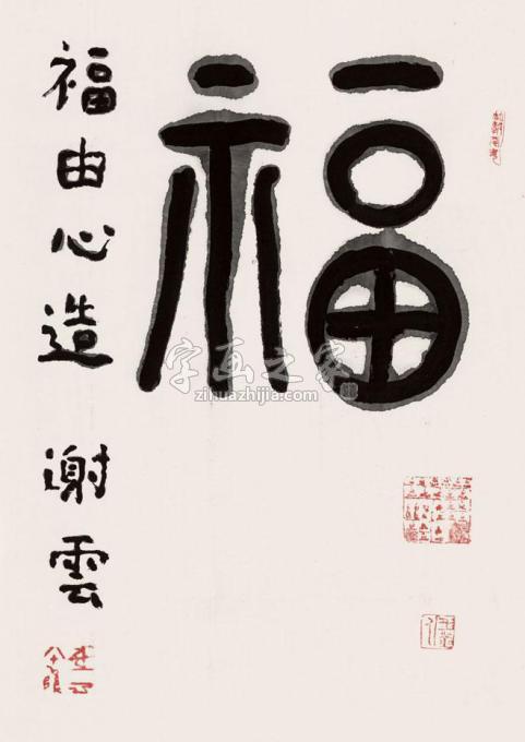 书法家谢云字画之家