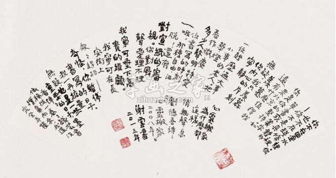 书法家谢云字画之家