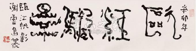 书法家谢云字画之家