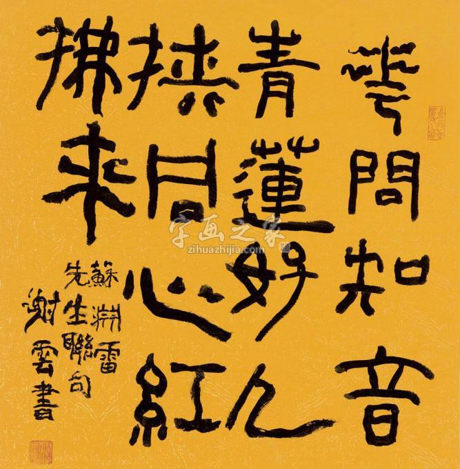 书法家谢云字画之家
