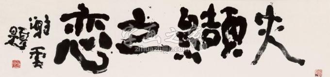 书法家谢云字画之家