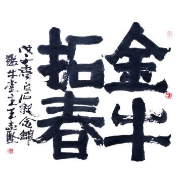 王志坚王志坚作品选题字画之家
