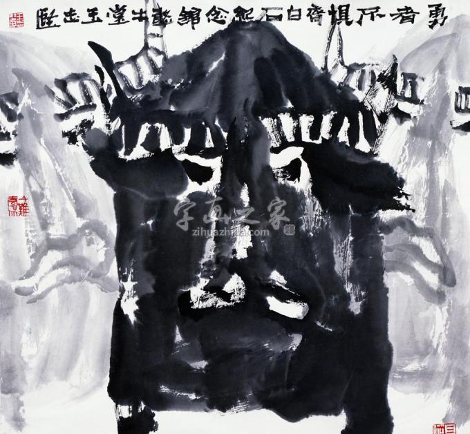 国画家王志坚字画之家