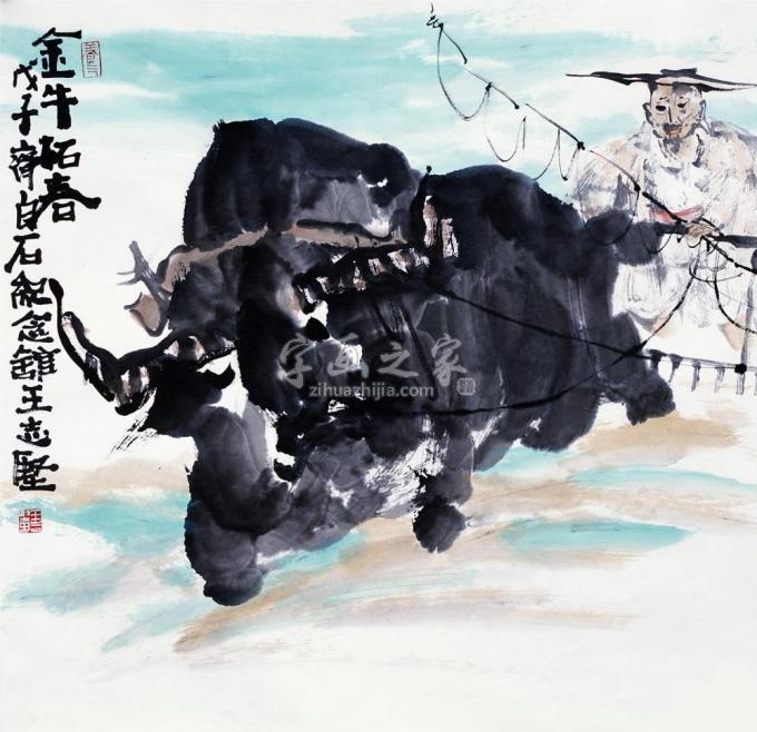 国画家王志坚字画之家