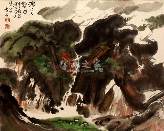 国画家刘守信字画之家