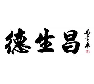 马章乘北京德生昌科技有限公司字画之家