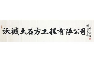 马章乘沃诚土石方工程有限公司字画之家