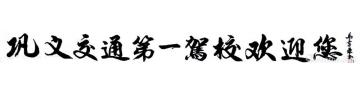 马章乘巩义交通第一驾校欢迎您字画之家
