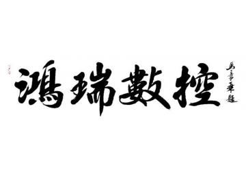 马章乘鸿瑞数控字画之家