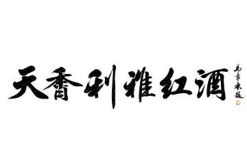 马章乘天香利雅红酒字画之家