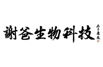 马章乘谢爸生物科技字画之家
