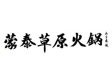 马章乘蒙泰草原火锅字画之家
