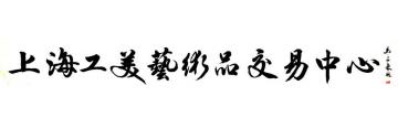 马章乘上海工美艺术品交易中心字画之家
