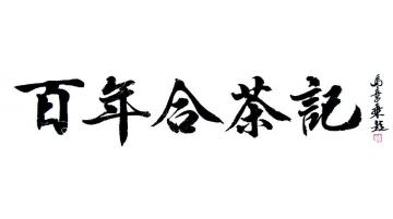 马章乘百年合茶记字画之家