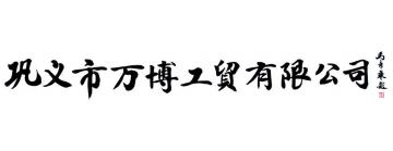 马章乘巩义市万博工贸有限公司字画之家