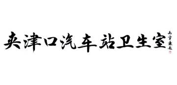 马章乘夹津口汽车站卫生室字画之家
