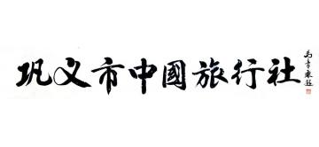 马章乘巩义市中国旅行社字画之家
