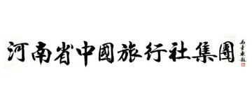 马章乘河南省中国旅行社集团字画之家