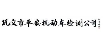 马章乘巩义市平安机动车检测公司字画之家