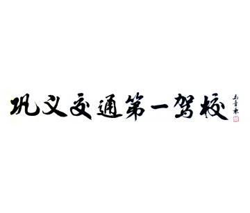 马章乘巩义交通第一驾校字画之家